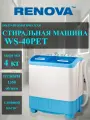 RENOVA Стиральная машина полуавтомат 4 кг с отжимом WS-40 PET, активаторного типа, для дачи