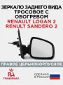 Зеркало боковое для RENAULT Logan 2, Sandero 2 (с 2014) тросовое с накладкой и обогревом правое