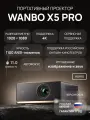 Проектор Wanbo X5 Pro (Android 11, 1080P, 1100 ANSI, 2+16G, автофокус, чёрный, WPA34)