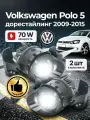 Противотуманные фары ПТФ Volkswagen Polo 5 дорестайлинг (2009-2015) 70Вт
