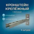 Кронштейн крепёжный Т-образный 800х30х20х1 в комплекте 4 штуки
