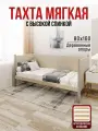 Тахта односпальная из массива сосны Классика, 80х160 см, ортопедическое основание и высокие бортики с мягкой обивкой бежевого цвета, цвет ножек платина