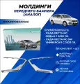 Молдинги Веста НГ переднего бампера Lada Vesta NG с 2023 г. в хромированные аналог комплект 4шт