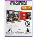 Баннер на 9 мая / Растяжка ко Дню Победы / 10x0.7 м.