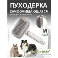 Пуходерка-щетка STEFAN (Штефан) самоочищающаяся, расческа для груминга животных , размер М, GSNA30M