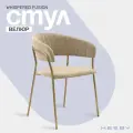 Стул мягкий с подлокотниками HESBY Whispered Fusion бежевый с золотыми ножками