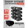 Набор лотков для метизов 24шт черные №3 187х115х87 мм + планка 350мм 8шт