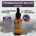 Премиальное масло для бороды Morgan's для всех типов кожи, 50 мл