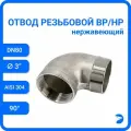Newkey Отвод трубный врнр ДУ 80 (3) дюйма, нержавеющий AISI 304