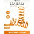 Пружины ВАЗ 2101-07 -50мм передние