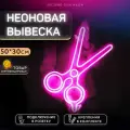 Неоновая вывеска Ножницы для салона красоты