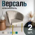 Стулья для кухни мягкие комплект 2 шт новомебель Версаль велюр бежевый с золотыми ножками