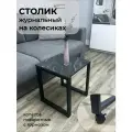 Журнальный столик с колесиками на металлическом каркасе