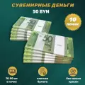 Деньги сувенирные игрушечные купюры номинал 50 белорусских рублей , 10 пачек