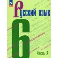 Русский язык 6кл. Баранов.2023-2024. ч.2. Новый ФПУ