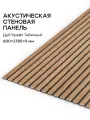 Акустическая реечная панель саваш Дуб Крафт Табачный 2780*600*9 мм