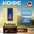 Кофе молотый Dallmayr 500г Prodomo вак./уп, 100% арабика премиум качество