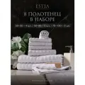 Estia Торлей комплект полотенец 30х50-4/50х80-2/70х130-2 хлопок, светло-серый, 500 г/м2, 8-пр.