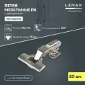 Мебельная петля накладная Lemax Prof FH с доводчиком/ Комплект 20 шт. для корпусной мебели / Комплект с крепежом