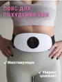 Пояс для похудения электрический миостимулятор