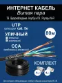 Комплект: Интернет кабель уличный витая пара UTP4 cat.5e, одножильный с коннектором rj45 и колпачками rj45 внешний для наружной прокладки 80 метров