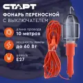 Переносной светильник  СТАРТ CLB 101-10M Orange 10 м 10 Вт серебристый
