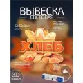 Световая вывеска на стену Хлеб