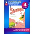Английский язык. 4 класс. Углублённый уровень. Учебник. Часть 2.