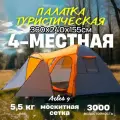 Палатка туристическая 4 местная