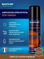 Аэрозоль-краситель для замши Saphir Renovetine 200 мл, цвет 03 светло-коричневый
