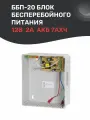 Блок бесперебойного питания пластиковый корпус 12В, 2А, под акб 7Ахч. Элис: ББП-20