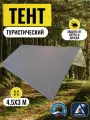 Тент туристический 4,5Х3м, Оксфорд 210, серый