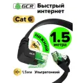 Плоский угловой патч корд 1.5 метра GCR PROF нижний угол КАТ.6 10 Гбит/с RJ45 LAN компьютерный кабель для интернета медный 24K GOLD черный