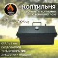Коптильня с термометром горячего копчения, сталь 2 мм, 40х25х32 см, двухъярусная, крышка с гидрозатвором. Горячая Сталь