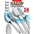 Набор столовых приборов на 6 персон 24 предметов 40540