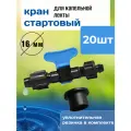 Кран стартовый с уплотнительной резинкой для капельного полива 16 мм, 20 шт