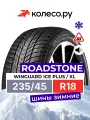 Шины зимние Роудстоун WINGUARD ICE PLUS 235/45 R18 98T XL нешипованная зимняя резина