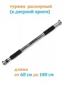 Турник распорный Estafit 60-100 см в дверной проём домашний