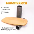 Баланс борд + 2 ролика 11 и 16см (балансир для детей и взрослых)