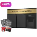 Уголок потребителя 2025 + комплект книг 2025 г, черный информационный стенд с брашированным золотым металликом, 3 кармана, серия Black Metallic, Айдентика Технолоджи