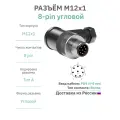 Разъём М12 8 pin угловой / вилка (папа) / PG9 (4-8 мм диаметр под кабель) / модель RAZM-M12-C8A-PG9