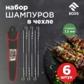 Набор шампуров ECOS 450*10*1,5мм, угловой, с витком, 6шт, в чехле