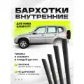 Бархотки внутренние для Нива Шевроле 2123 (Chevrolet Niva) комплект 4 шт. уплотнитель стекла двери, резинки двери авто