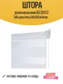 Штора рулонная на окно DECOFEST Бейс день/ночь 140х180см белая, арт.149.776
