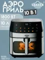 Аэрогриль электрическая 10 литров 10 в 1 UAKEEN ZL-1706