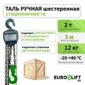 Таль ручная шестеренная EUROLIFT 2т, 3м