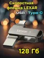 Флешка Lexar, USB 3.2 Type-C, поворотная, 128 ГБ, металл, черная