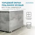 Торцевой экран под ванну Rita 70 см серый бетон, из МДФ, влагостойкий