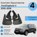 Комплект Брызговиков 4ШТ форд Эксплорер 5 Ford Explorer V (2010-2019) 2 передних + 2 Задних