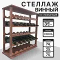 Стеллаж для 35 бутылок вина и шампанского деревянный со столешницей. Мербау.